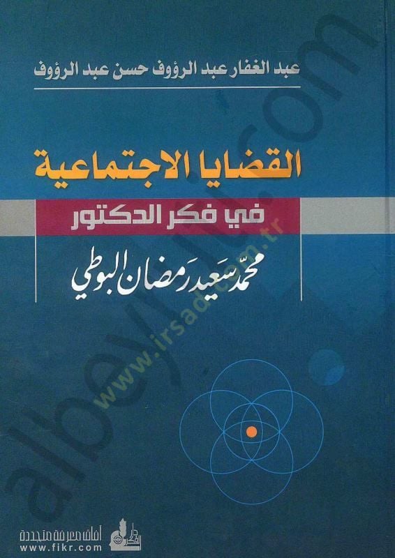 El-kadaya vel ictimaiyye fi fikr doktor muhammed said ramazan el buti - القضايا الاجتماعية في فكر الدكتور محمد سعيد رمضان البوطي
