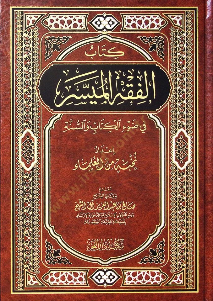 Kitabul-Fıkhul-Müyessir fi Davil-Kitab ves-Sünne - كتاب الفقه الميسر في ضوء الكتاب والسنة