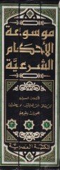 Mevsuatül-Ahkamiş-Şeriyye  - موسوعة الأحكام الشرعية