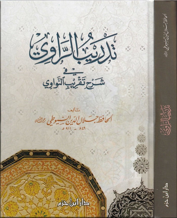 Tedribü'r-Ravi fi Şerhi Takribi'n-Nevevi - تدريب الراوي في شرح تقريب النواوي