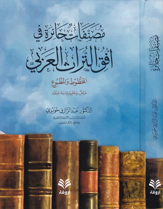 Musannefatun haire  - مصنفات حائرة  في أفق التراث العربي