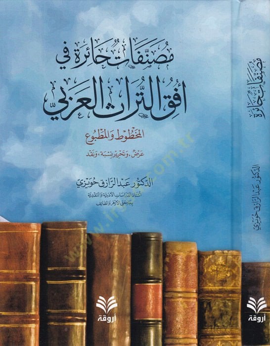 Musannefatun haire  - مصنفات حائرة في أفق التراث العربي المخطوط والمطبوع