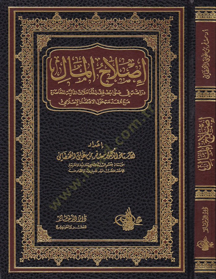Islahül-Mal  - إصلاح المال