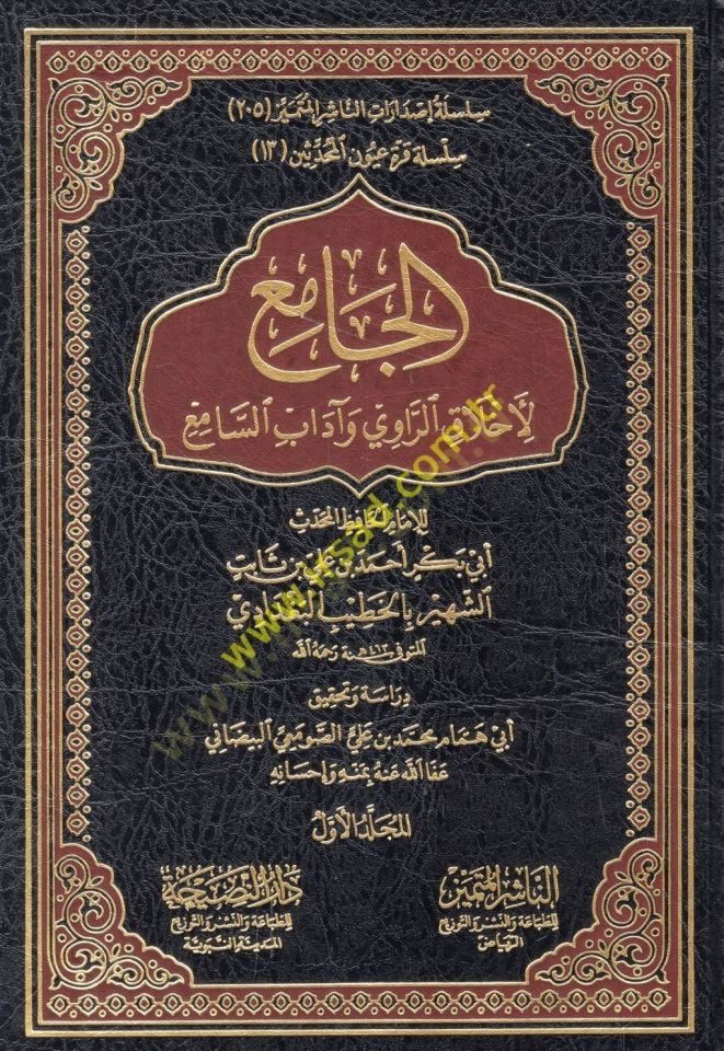 Al-Cami li-Ahlakir-Ravi ve adabis-sami - الجامع لأخلاق الراوي وآداب السامع