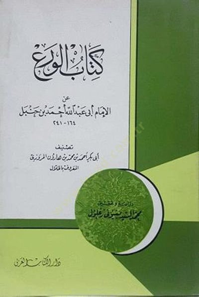 Kitabul veri anil imami ebi abdillah ahmed bin hambel  - كتاب الورع عن الإمام أبي عبد الله أحمد بن حنبل