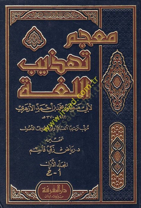 Mucemu Tehzibil-Luga  - معجم تهذيب اللغة مرتب ترتيبا ألفبائيا وفق الحروف الأصول