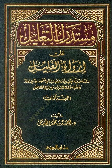 Müstedreküt-Talil ala İrvail-Galil (El-İbadat)  - مستدركات التعليل على إرواء الغليل العبادات