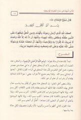 El-Lealiül-Behiyye fi Şerhil-Akidetil-Vasitiyye  - اللآلئ البهية في شرح العقيدة الواسطية