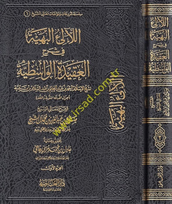El-Lealiül-Behiyye fi Şerhil-Akidetil-Vasitiyye  - اللآلئ البهية في شرح العقيدة الواسطية