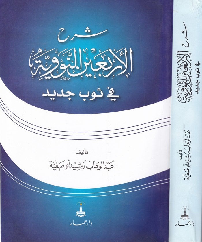 Şerhül-Erbainen-Neveviyye fi Sevbin Cedid - شرح الأربعين النووية في ثوبا جديد