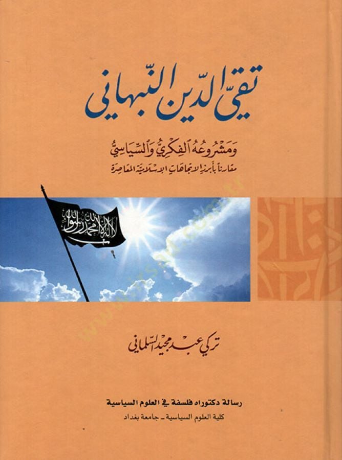 تقي الدين النبهاني ومسروح الفكري والسياسي أبرز الاتجاهات الإسلامية المعاصرة