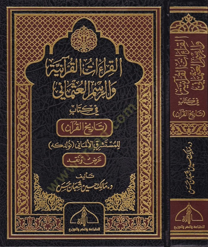 El-Kıraatü'l-Kuraniyye ve'r-Resmi'l-Osmani fi Kitab Tarihu'l-Kur'an رآن للمستشرق الألماني