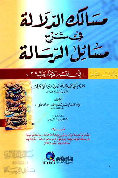 Mesalikud-Dalale fi Şerhi Mesailur-Risale fi Fıkhıl-İmam Malik - مسالك الدلالة في شرح مسائل الرسالة في فقه الإمام مالك