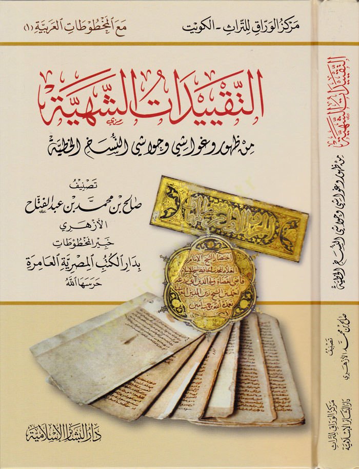 Et-Takyidatüş-Şehiyye min Zuhuri ve Gevaşi ve Hevaşi En-Neshul-Hatiyye - التقييدات الشهية من ظهور وغواشي وحواشي النسخ الخطية