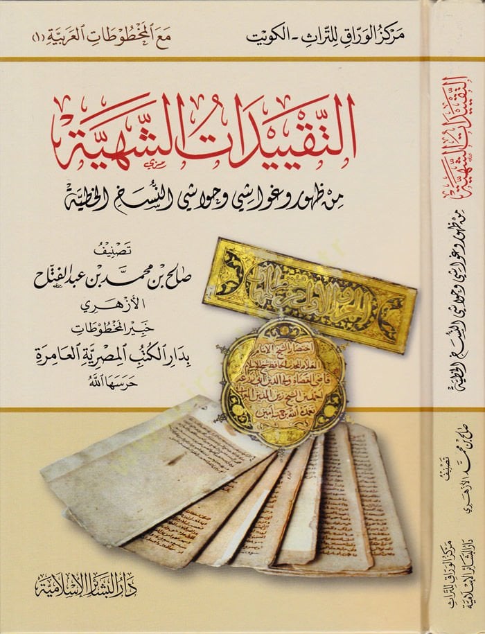 Et-Takyidatüş-Şehiyye min Zuhuri ve Gevaşi ve Hevaşi En-Neshul-Hatiyye - التقييدات الشهية من ظهور وغواشي وحواشي النسخ الخطية