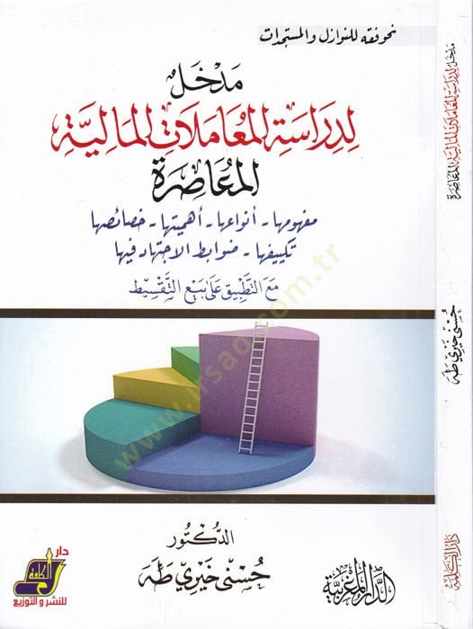 Medhal li-Dirasetil-Muamelatil-Maliyyetil-Muasıra  - مدخل لدراسة المعاملات المالية المعاصرة مفهوم - أنواعها - أهميتها - خصائصها - تكييفها - صوابط الاجتهاد فيها مع التطبيق على بيع التقسيط