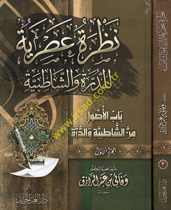 Nazratun asriyye li'd-Dürre ve'ş-Şatibiyye - babü'l-usul mine'ş-Şatibiyye ve'd-Dürre - نظرة عصرية للدرة والشاطبية - باب الأصول من الشاطبية والدرة