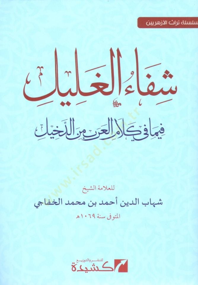 Şifaül-Galil fima fi Kelamil-Arab mined-Dahil - شفاء الغليل فيما في كلام العرب من الدخيل