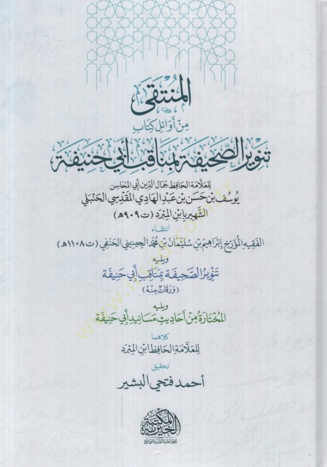 el-Münteka min Evali Kitabi Tenviris-Sahife bi-Menakıbi Ebi Hanife ve yelihi Tenvirüs-Sahife bi-Menakıbi Ebi Hanife - المنتقى من أوائل كتاب تنوير الصحيفة بمناقب أبي حنيفة  ويليه تنوير الصحيفة بمناقب أبي حنيفة
