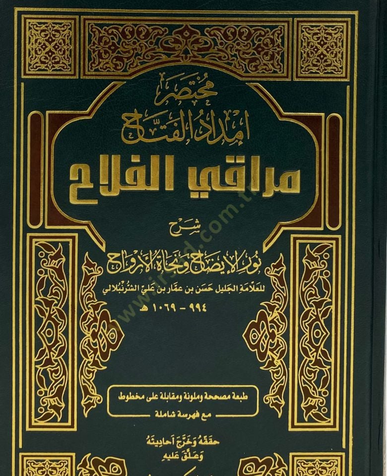 İmdadü'l-Fettah Şerhu Nuri'l-İzah ve Necati'l-Ervah