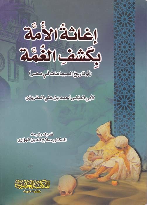 İgasetül-Ümme bi-Keşfil-Gumme  - إغاثة الأمة