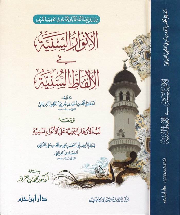 El-Envarüs-Seniyye fil-Elfazis-Sünniyye ve maahu Lübbül-Ezharil-Yemeniyye alal-Envaris-Seniyye / Ebül-Hasan Ali b. Muhammed b. Ali El-Kureşi El-Kalsadi El-Gırnati - الأنوار السنية في الألفاظ السنية ومعه لب الأزهار اليمنية على الأنوار السنية