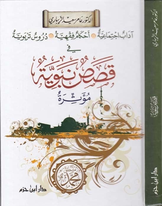 Adab İctimaiyye Ahkam Fıkhiyye Durus Terbeviyye fi Kasas Nebeviyye Muessire  - آداب اجتماعية أحكام فقهية دروس تربوية في قصص نبوية مؤثرة