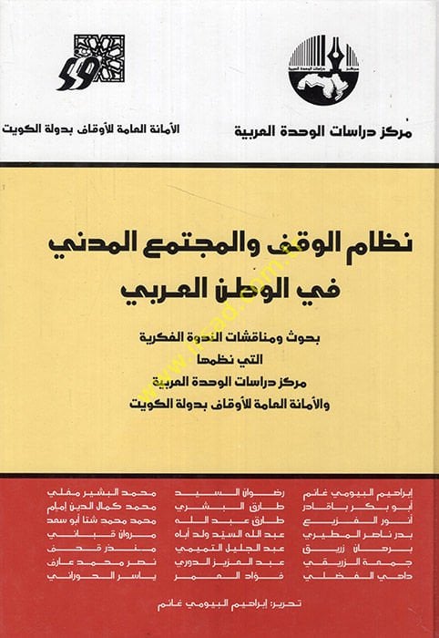 Nizamül-Vakf vel-Müctemail-Medeni fil-Vatanil-Arabi - نظام الوقف والمجتمع المدني في الوطن العربي بحوث ومناقشات الندوة الفكرية