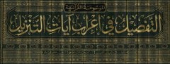 Et-Tafsil fi i'rab Ayati't-Tenzil al-Mevsuatü'l-Kur'aniyye-التفصيل في إعراب آيات التنزيل الموعة القرآنية
