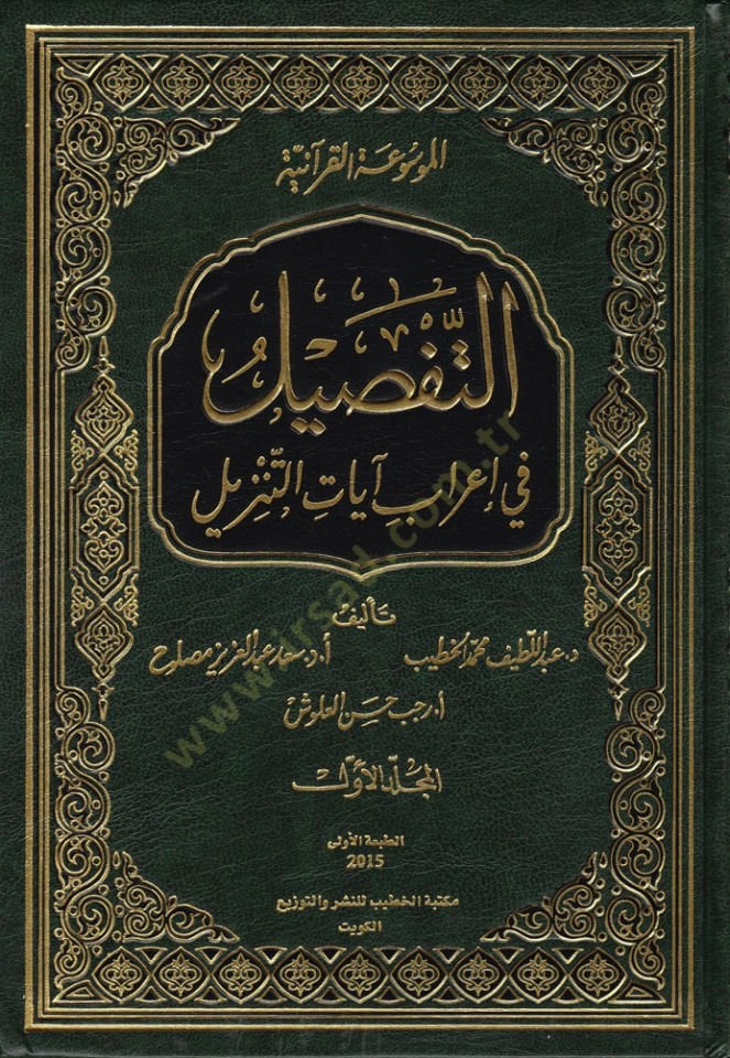 Et-Tafsil fi İrab Ayatit-Tenzil El-Mevsuatül-Kuraniyye - التفصيل في إعراب آيات التنزيل الموسوعة القرآنية