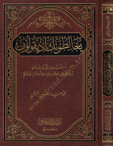 Yugalituneke İz Yekulune... Üslub Hivari Yekşifu an Mugaletat Hatira fi Mevzuat Hamme - يغالطونك إذ يقولون أسلوب حواري يكشف عن مغالطات خطيرة في موضوعات هامة