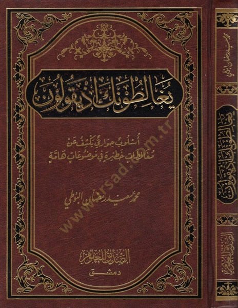 Yugâlitûneke İz Yekûlûne... Üslub Hivâri Yekşifu an Mugâletat Hatîra fi Mevzûat Hâmme مغالطات خطيرة في موضوعات هامة