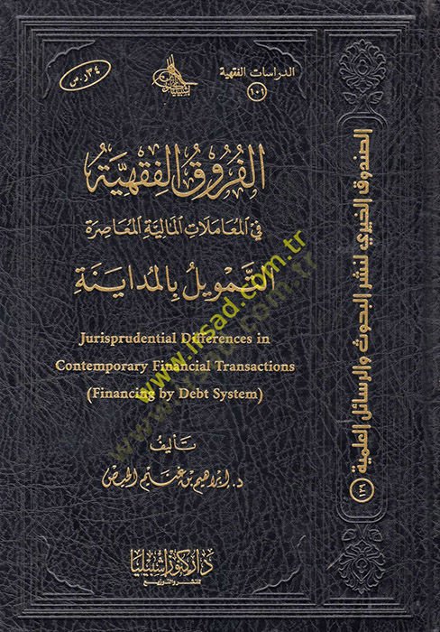 الفروق الفقهية في معاملاتي المالية المعصرة : وتمفيل بالمدائن مع ميزانية التمويل بالمداينة