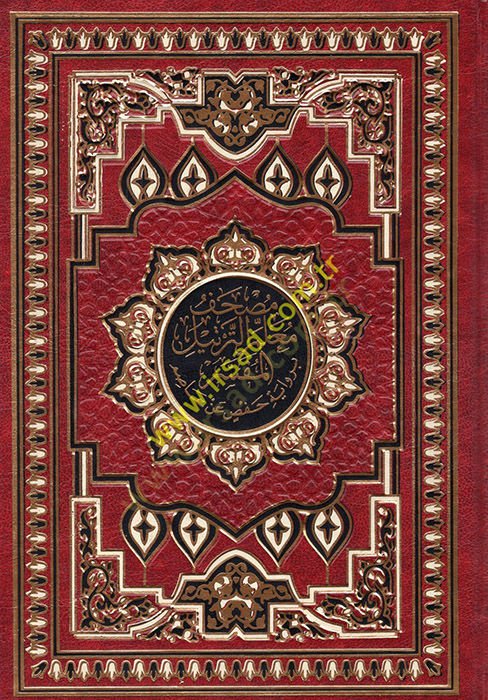 El-Mushafül-Müfesser Kelimatül-Kuran Tefsir ve Beyan li-Şeyh Hasan Mahluf - مصحف معلم الترتيل المفسر برواية حفص عن عاصم