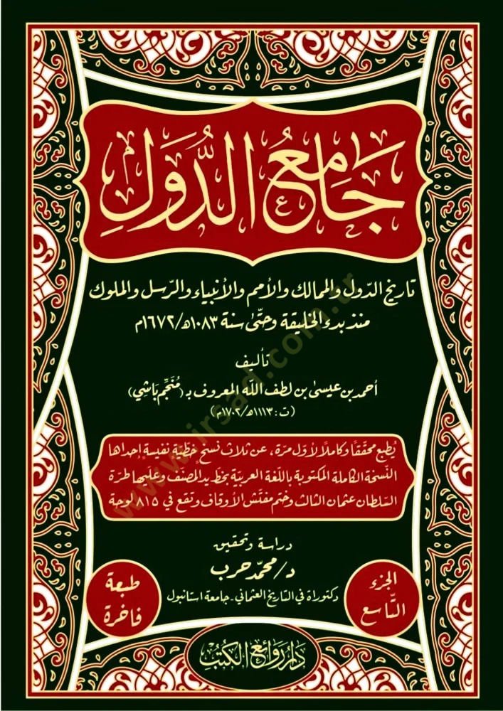 Camiüd-Düvel Tarihüd-Düvel vel-Memalik vel-Ümem vel-Enbiya ver-Rusül vel-Müluk Münzu Bedil-Halife ve Hatta Sene 1083 H. / 1673 M. - جامع الدول تاريخ الدول والممالك والأمم والأنبياء والرسل والملوك منذ بدء الخليقة وحتى سنة 1083 هـ / 1672 م