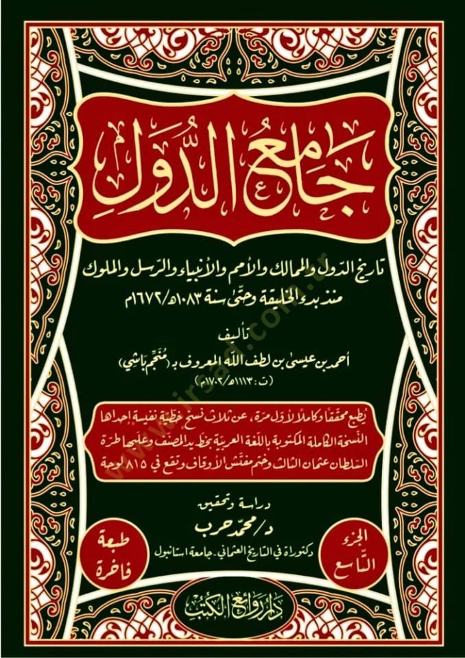 Camiüd-Düvel Tarihüd-Düvel vel-Memalik vel-Ümem vel-Enbiya ver-Rusül vel-Müluk Münzu Bedil-Halife ve Hatta Sene 1083 H. / 1673 M. - جامع الدول تاريخ الدول والممالك والأمم والأنبياء والرسل والملوك منذ بدء الخليقة وحتى سنة 1083 هـ / 1672 م