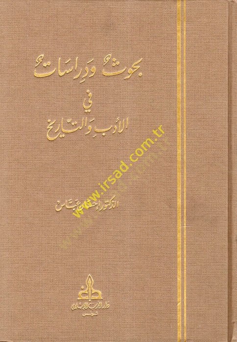 Buhus ve Dirasat fil-Edeb vet-Tarih Studies in Literature Criticism and History - بحوث ودراسات في الأدب والتاريخ