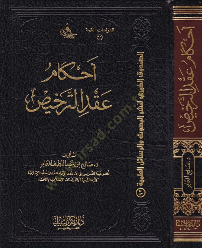 Ahkam Akdi't-Terhis - أحكام عقد الترخيص