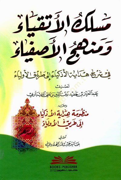 Meslekul-Etkıya ve Menhecul-Asfiya fi Şerhi Hedayetil-Ezkiya ila Tarikıl-Evliya - مسلك الأتقياء ومنهج الأصفياء في شرح هداية الأذكياء إلى طريق الأولياء