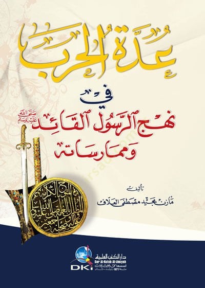 İddetül harbi finnehcir rusulil kaidi (s) ve mümarisatihi  - عدة الحرب في نهج الرسول القائد (ص) وممارساته