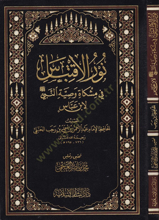 Nurul-İktibas fi Mişkati Vasiyyetün-Nebi li ibn Abbas - نور الإقتباس في مشكاة وصية النبي لابن عباس