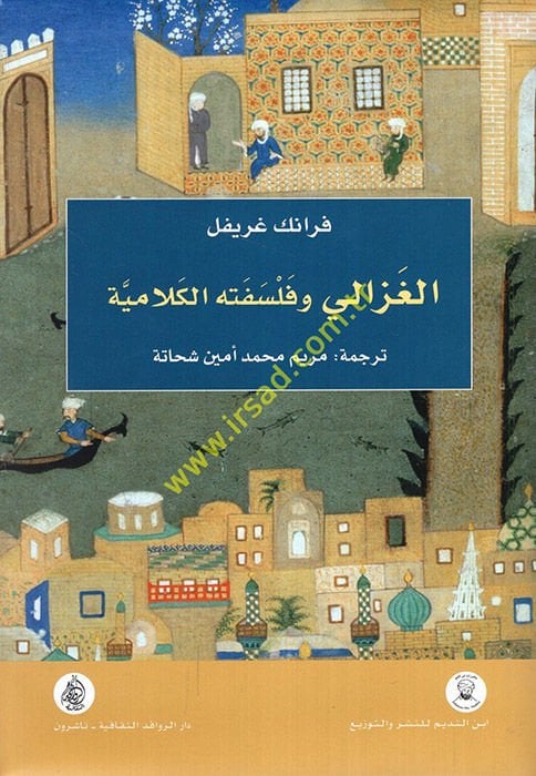 el-Gazzali ve felsefetühül-kelamiyye  - الغزالي وفلسفته الكلامية