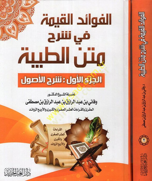 el-Fevaidü'l-kayyime fi şerhi'l-metni't-Tayyibe şerhü'l-usul şerhü'l-Ferşi'l-huruf - الفوائد القيمة في شرح متن الطيبة - شرح ا لأصول - شرح فرش اللغات
