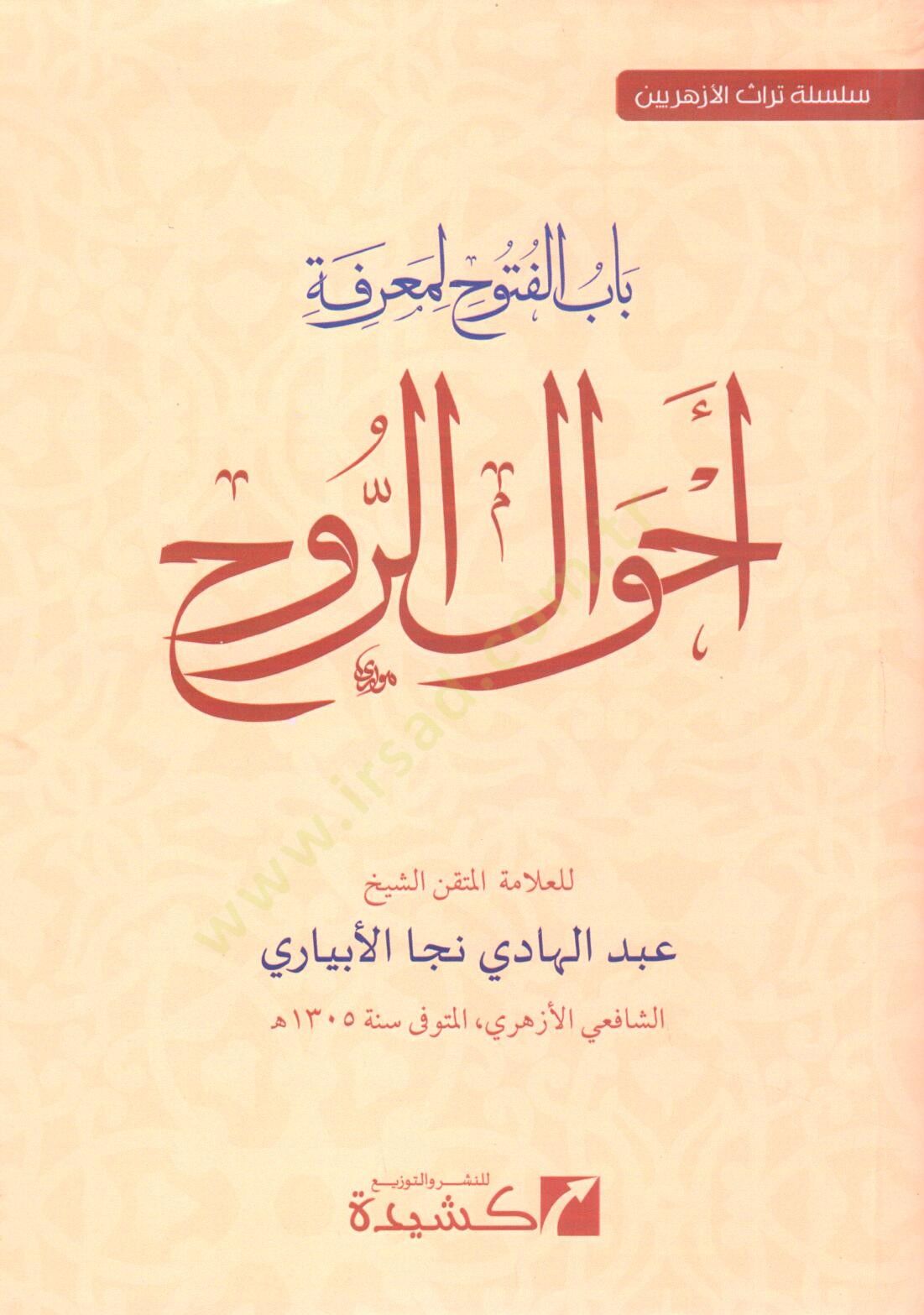 Babül-Fütuh li-Marifeti Ahvalir-Ruh  - باب الفتوح لمعرفة أحوال الروح