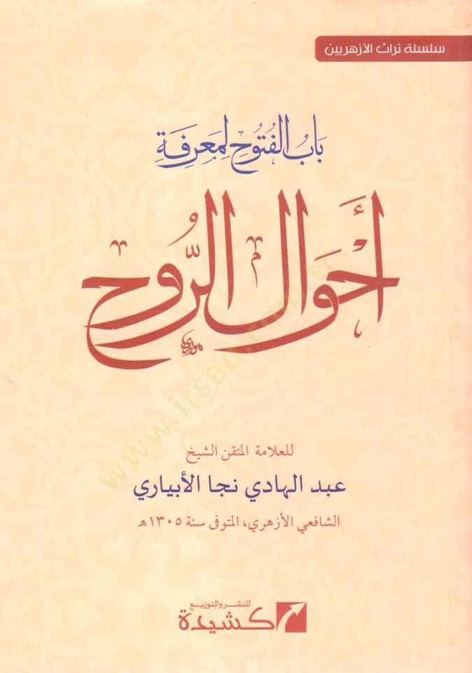 Babül-Fütuh li-Marifeti Ahvalir-Ruh  - باب الفتوح لمعرفة أحوال الروح