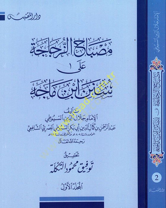 Misbahüz-Zücace ala Süneni İbn Mace - مصباح الزجاجة على سنن ابن ماجه