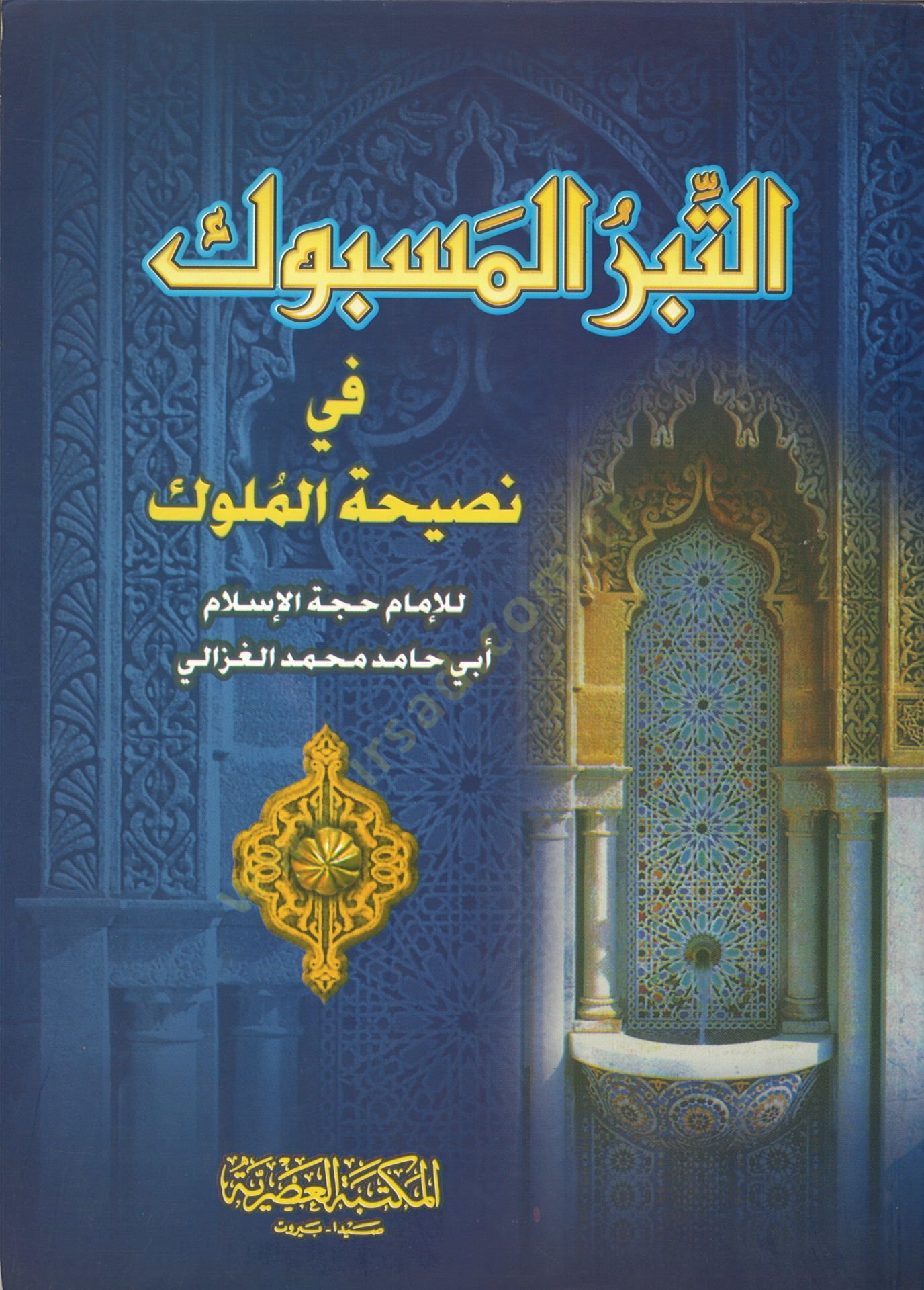 Et-Tibrül-Mesbuk fi Nasihatil-Müluk - التبر المسبوك في نصيحة الملوك