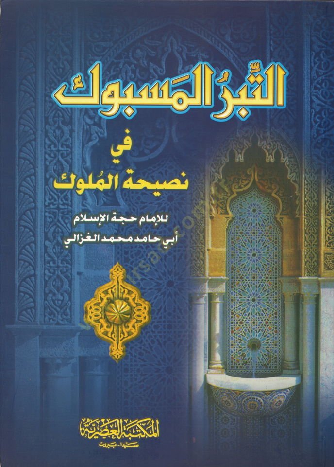Et-Tibrül-Mesbuk fi Nasihatil-Müluk - التبر المسبوك في نصيحة الملوك