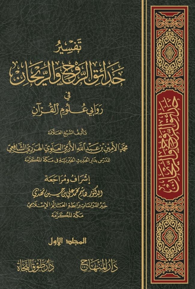 Tefsiru Hadaiki'r-Ravh ve'r-Reyhan fi Ravaye Ulumi'l-Kur'an - حدائق الروح والريحان