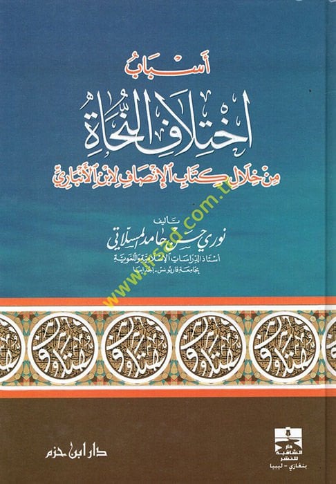 Esbabu İhtilafin-Nuhat min hilali Kitabil-İnsaf li-İbnil-Enbari - أسباب إختلاف النحاة من خلال كتاب الإنصاف لابن الأنباري